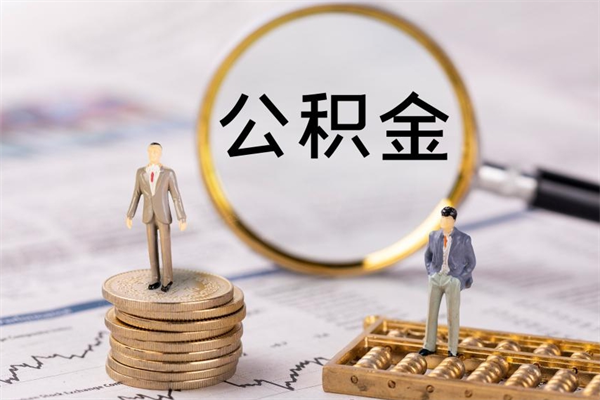 汝州公积金离职取流程（公积金离职提取流程）