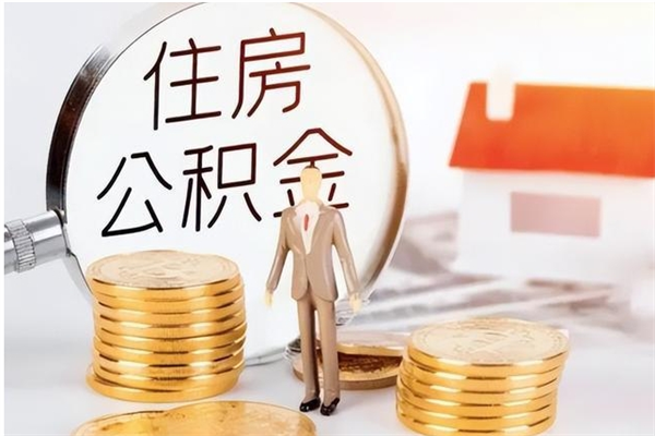 汝州离职了如何提取公积（已离职如何提取公积金）